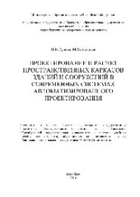 cover of the book Проектирование и расчет пространственных каркасов зданий и сооружений в современных системах автоматизированного проектирования. Учебное пособие