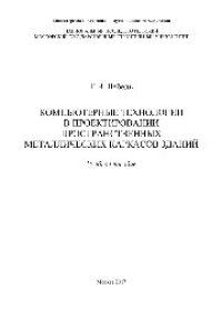 cover of the book Компьютерные технологии в проектировании пространственных металлических каркасов зданий. Учебное пособие