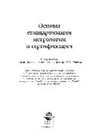 cover of the book Основы стандартизации, метрологии и сертификации. Учебник для студентов вузов, обучающихся по направлениям стандартизации, сертификации и метрологии (200400), направлениям экономики (080100) и управления (080500)