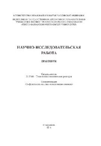 cover of the book Научно-исследовательская работа. Практикум