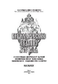 cover of the book Кириллические издания XVI века из коллекции Центральной научной библиотеки имени Якуба Коласа Национальной академии наук Беларуси. Каталог