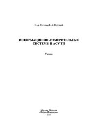 cover of the book Информационно-измерительные системы и АСУ ТП