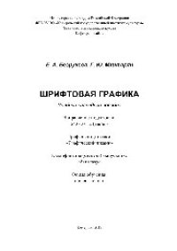 cover of the book Шрифтовая графика. Учебное наглядное пособие для студентов, обучающихся по направлению подготовки 54.03.01 «Дизайн», профиль «Графический дизайн»