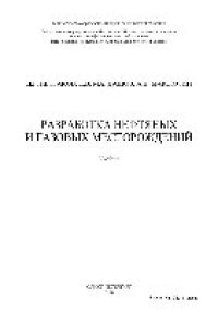 cover of the book Разработка нефтяных и газовых месторождений. Учебник