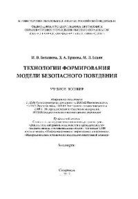cover of the book Технологии формирования модели безопасного поведения. Учебное пособие