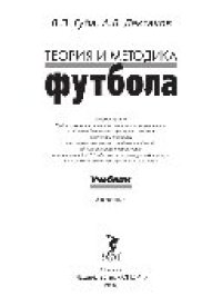 cover of the book Теория и методика футбола. Учебник