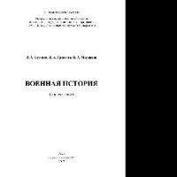 cover of the book Военная история. Конспект лекций