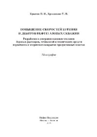 cover of the book Повышение скоростей бурения и дебитов нефтегазовых скважин. Разработка и совершенствование составов буровых растворов, технологий и технических средств первичного и вторичного вскрытия продуктивных пластов. Монография