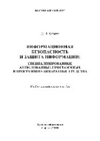 cover of the book Информационная безопасность и защита информации: специализированные аттестованные программные и программно-аппаратные средства. Учебно-методическое пособие