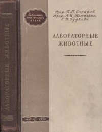 cover of the book Лабораторные животные