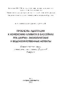 cover of the book Проблемы адаптации к изменению климата в бассейнах рек Даурии. Экологические и водохозяйственные аспекты. Выпуск 5. Сборник научных трудов Государственного природного биосферного заповедника «Даурский»