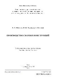 cover of the book Производство сварных конструкций. Учебное пособие