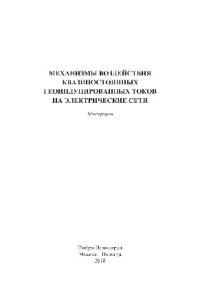 cover of the book Механизмы воздействия квазипостоянных геоиндуцированных токов на электрические сети. Монография