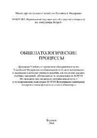 cover of the book Общепатологические процессы. Учебное пособие