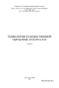 cover of the book Технология художественной обработки материалов. Учебник