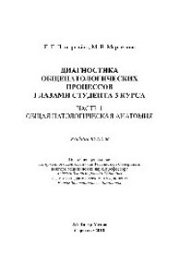 cover of the book Диагностика общепатологических процессов глазами студента 3 курса. Часть 1. Общая патологическая анатомия. Учебное пособие