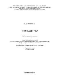 cover of the book Пропедевтика. Учебное наглядное пособие по направлению подготовки 54.03.02 «Декоративно-прикладное искусство и народные промыслы», профиль «Художественная керамика»