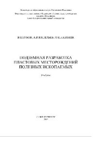 cover of the book Подземная разработка пластовых месторождений полезных ископаемых. Учебник