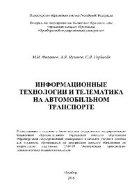 cover of the book Информационные технологии и телематика на автомобильном транспорте. Учебное пособие