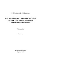 cover of the book Организация строительства объектов мобильными формированиями. Монография