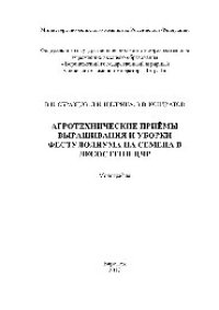 cover of the book Агротехнические приемы выращивания и уборки фестулолиума на семена в лесостепи ЦЧР. Монография