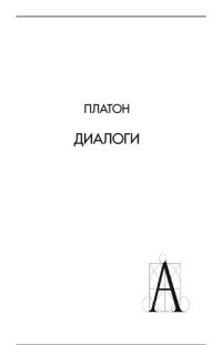 cover of the book Диалоги. Протагор, Большой Иппий, Иппий Меньший, Евтидем, Евтифрон, Апология Сократа, Критрон