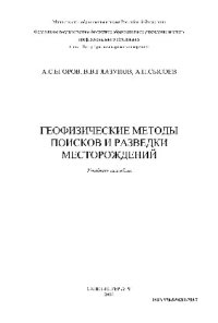 cover of the book Геофизические методы поисков и разведки месторождений. Учебное пособие