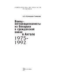 cover of the book Воины-интернационалисты из Беларуси в гражданской войне в Анголе. 1975–1992