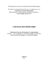 cover of the book Сметная документация. Учебное пособие