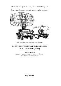 cover of the book Устройство и эксплуатация РЛС 1РЛ134Ш (П-19). Учебное пособие