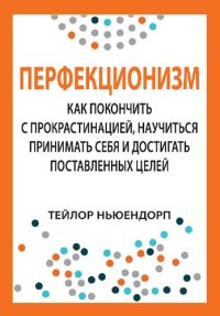 cover of the book Перфекционизм: как покончить с прокрастинацией, научиться принимать себя и достигать поставленных целей