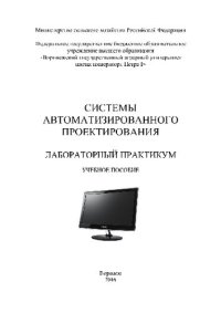 cover of the book Системы автоматизированного проектирования. Лабораторный практикум. Учебное пособие