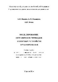 cover of the book Моделирование механизмов приводов запорных устройств трубопроводов. Учебное пособие