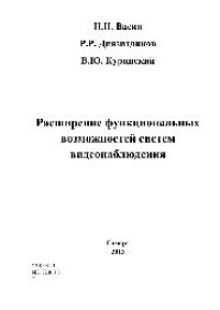 cover of the book Расширение функциональных возможностей систем видеонаблюдения. Монография