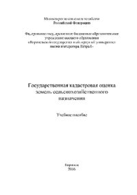 cover of the book Государственная кадастровая оценка земель сельскохозяйственного назначения. Учебное пособие