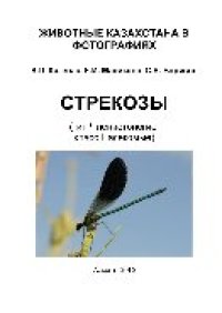 cover of the book Стрекозы. Тип Членистоногие, класс Насекомые. Серия «Животные Казахстана в фотографиях»