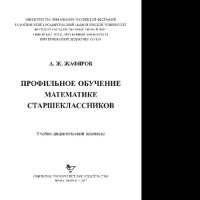 cover of the book Профильное обучение математике старшеклассников. Учебно-дидактический комплекс