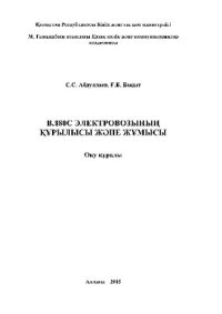 cover of the book ВЛ80С электровозының құрылысы жəне жұмысы. Оқу құралы