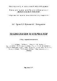 cover of the book Технология материалов. Лабораторный практикум для студентов, обучающихся по направлениям подготовки бакалавров 23.03.02 «Наземные транспортно-технологические комплексы», 23.03.03 «Эксплуатация транспортно-технологических машин и комплексов», по специально