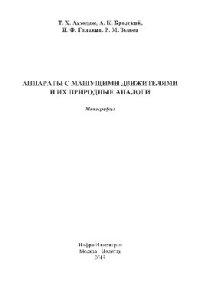 cover of the book Аппараты с машущими движителями и их природные аналоги. Монография