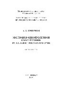 cover of the book Эволюция однопролетной конструкции. От балки к тросовой ферме. Учебное пособие