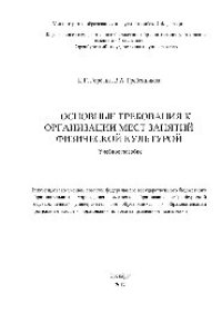 cover of the book Основные требования к организации мест занятий физической культурой. Учебное пособие