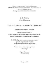 cover of the book Художественная обработка бересты. Учебное наглядное пособие для студентов, обучающихся по направлениям подготовки: 54.03.02 «Декоративно-прикладное искусство и народные промыслы», профиль «Художественная керамика», 51.03.02 «Народная художественная культу