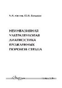 cover of the book Неинвазивная ультразвуковая диагностика врожденных пороков сердца. Атлас