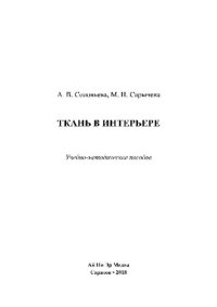 cover of the book Ткань в интерьере. Учебно-методическое пособие