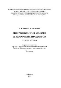 cover of the book Микробиология молока и молочных продуктов. Учебное пособие