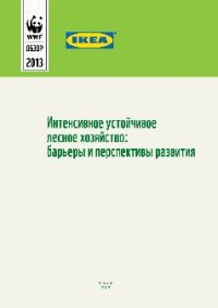 cover of the book Интенсивное устойчивое лесное хозяйство. Барьеры и перспективы развития. Сборник статей