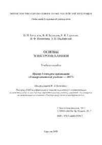 cover of the book Основы электромеханики. Учебное пособие