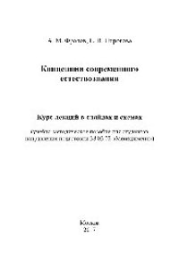 cover of the book Концепции современного естествознания. Учебно-методическое пособие для студентов направления подготовки 38.03.02