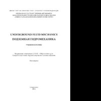 cover of the book Underground Fluid Mechanics / Подземная гидромеханика. Учебное пособие на английском языке